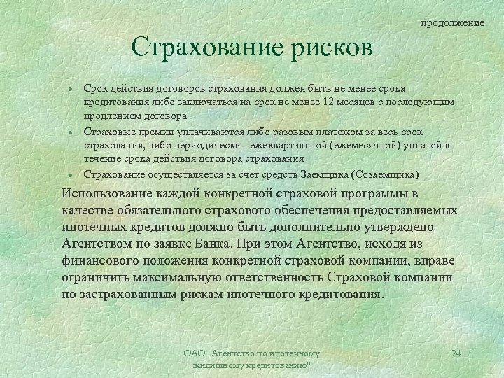 продолжение Страхование рисков l l l Срок действия договоров страхования должен быть не менее