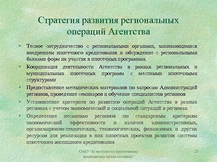 Стратегия развития региональных операций Агентства § § § Тесное сотрудничество с региональными органами, занимающимися