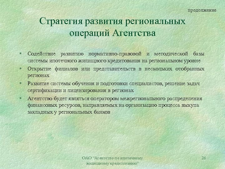 продолжение Стратегия развития региональных операций Агентства § § Содействие развитию нормативно-правовой и методической базы