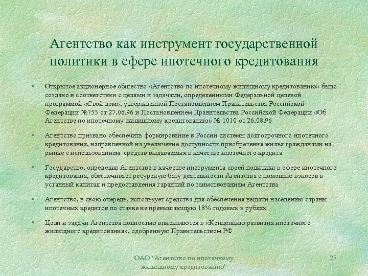 Агентство как инструмент государственной политики в сфере ипотечного кредитования § Открытое акционерное общество «Агентство