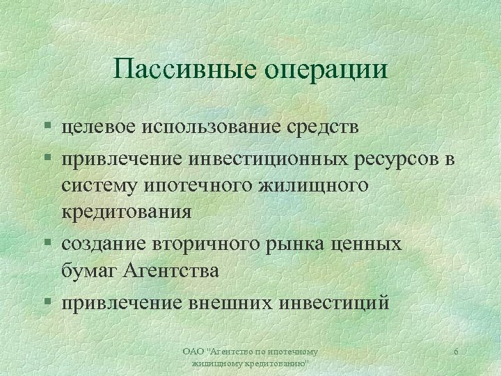 Пассивные операции § целевое использование средств § привлечение инвестиционных ресурсов в систему ипотечного жилищного