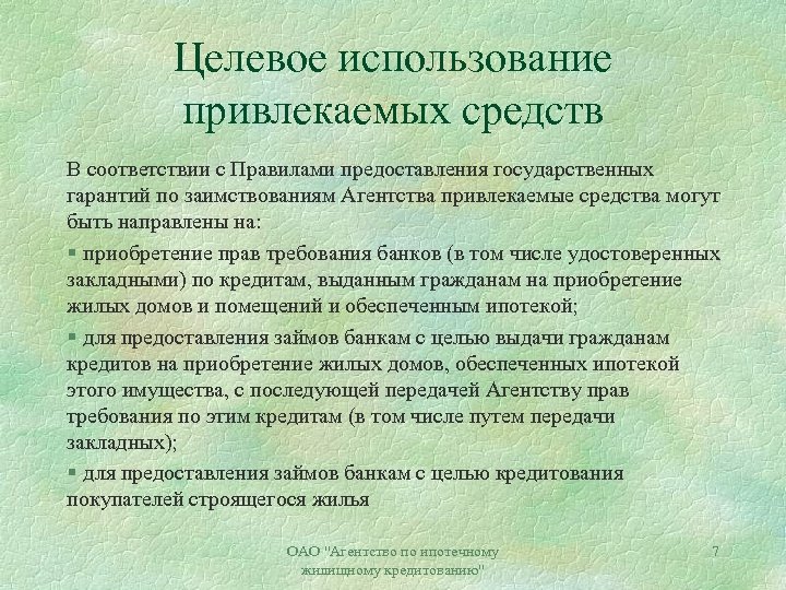 Целевое использование привлекаемых средств В соответствии с Правилами предоставления государственных гарантий по заимствованиям Агентства