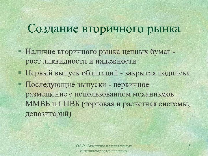 Создание вторичного рынка § Наличие вторичного рынка ценных бумаг рост ликвидности и надежности §