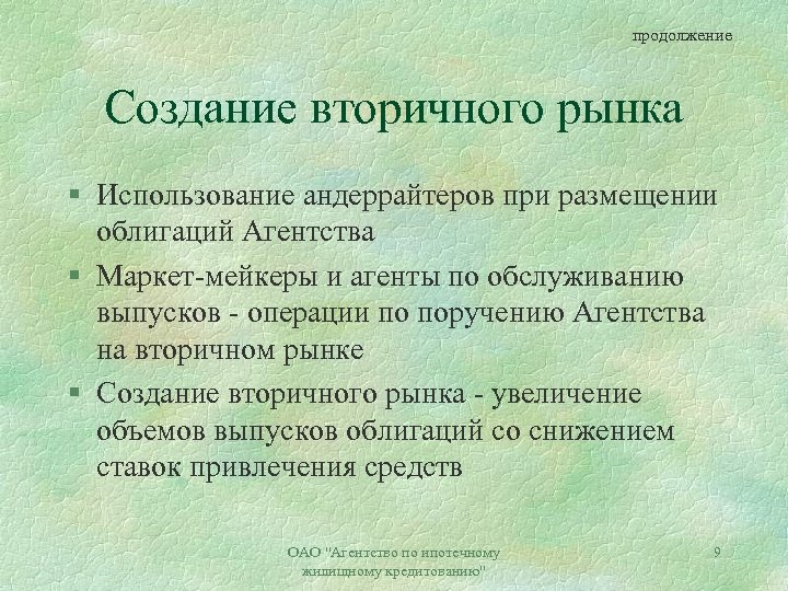 продолжение Создание вторичного рынка § Использование андеррайтеров при размещении облигаций Агентства § Маркет-мейкеры и
