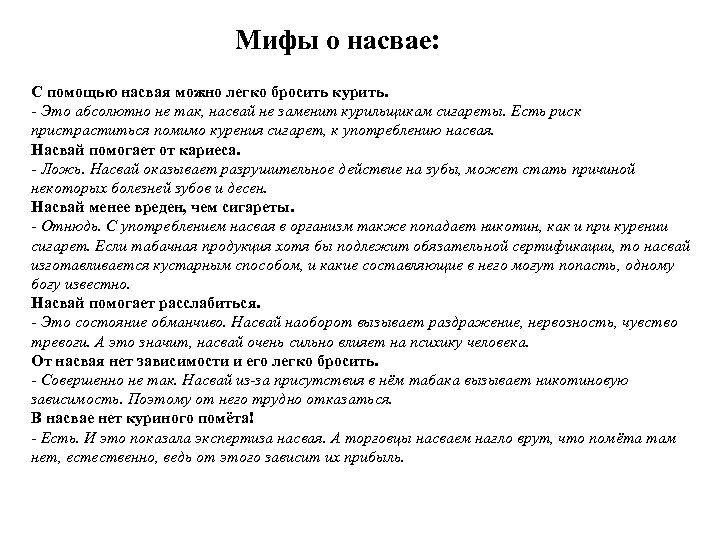 Мифы о насвае: С помощью насвая можно легко бросить курить. - Это абсолютно не