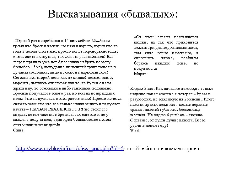 Высказывания «бывалых» : «Первый раз попробовал в 14 лет, сейчас 26. . было время
