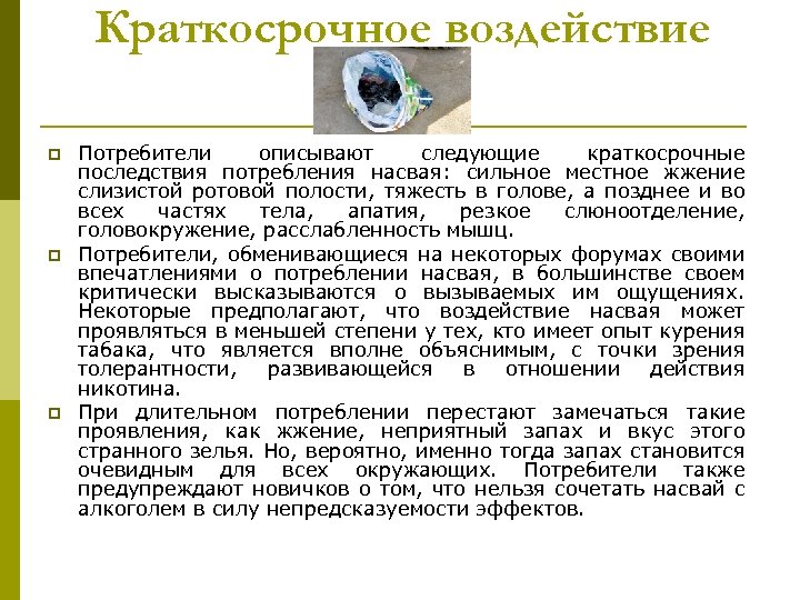 Краткосрочное воздействие p p p Потребители описывают следующие краткосрочные последствия потребления насвая: сильное местное