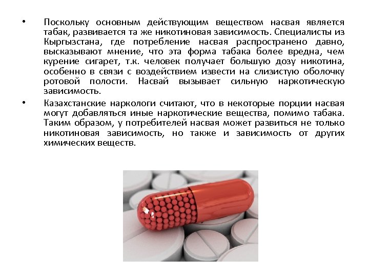  • • Поскольку основным действующим веществом насвая является табак, развивается та же никотиновая