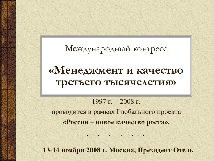 Международный конгресс «Менеджмент и качество третьего тысячелетия» 1997 г. – 2008 г. проводится в