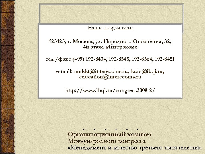 Наши координаты: 123423, г. Москва, ул. Народного Ополчения, 32, 4 й этаж, Интерэкомс тел.