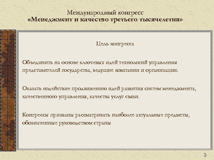 Международный конгресс «Менеджмент и качество третьего тысячелетия» Цель конгресса Объединить на основе ключевых идей