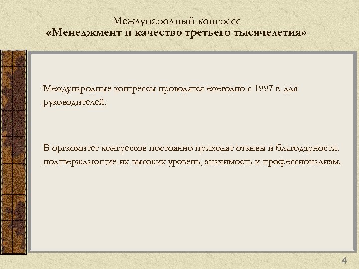 Международный конгресс «Менеджмент и качество третьего тысячелетия» Международные конгрессы проводятся ежегодно с 1997 г.