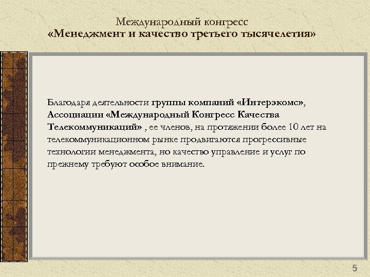 Международный конгресс «Менеджмент и качество третьего тысячелетия» Благодаря деятельности группы компаний «Интерэкомс» , Ассоциации