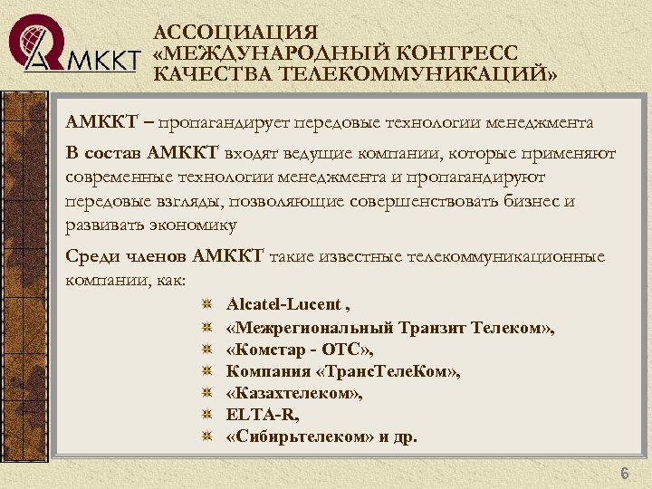 АССОЦИАЦИЯ «МЕЖДУНАРОДНЫЙ КОНГРЕСС КАЧЕСТВА ТЕЛЕКОММУНИКАЦИЙ» АМККТ – пропагандирует передовые технологии менеджмента В состав АМККТ