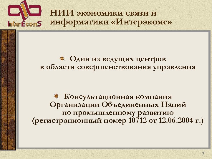 НИИ экономики связи и информатики «Интерэкомс» Один из ведущих центров в области совершенствования управления