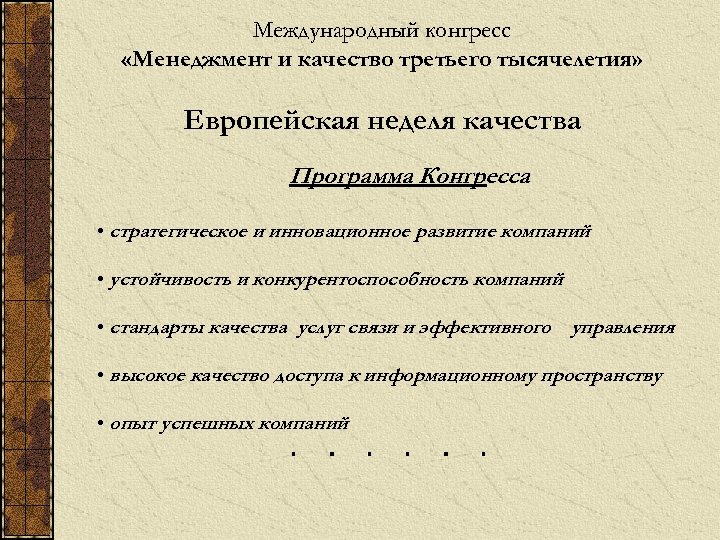 Международный конгресс «Менеджмент и качество третьего тысячелетия» Европейская неделя качества Программа Конгресса • стратегическое