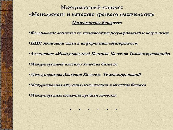 Международный конгресс «Менеджмент и качество третьего тысячелетия» Организаторы Конгресса • Федеральное агентство по техническому