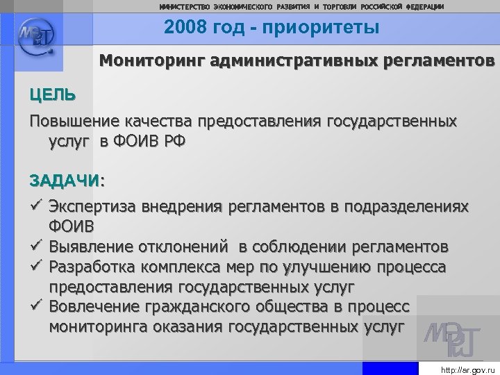 МИНИСТЕРСТВО ЭКОНОМИЧЕСКОГО РАЗВИТИЯ И ТОРГОВЛИ РОССИЙСКОЙ ФЕДЕРАЦИИ 2008 год - приоритеты Мониторинг административных регламентов
