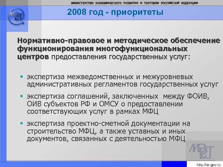 МИНИСТЕРСТВО ЭКОНОМИЧЕСКОГО РАЗВИТИЯ И ТОРГОВЛИ РОССИЙСКОЙ ФЕДЕРАЦИИ 2008 год - приоритеты Нормативно-правовое и методическое