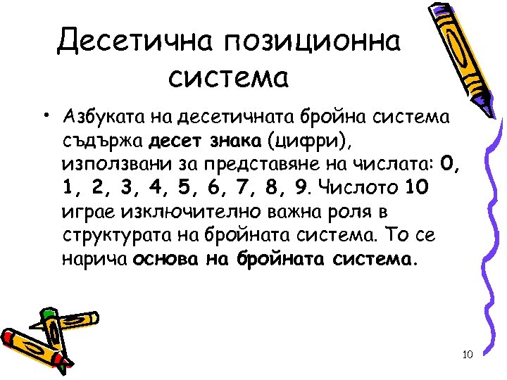 Десетична позиционна система • Азбуката на десетичната бройна система съдържа десет знака (цифри), използвани