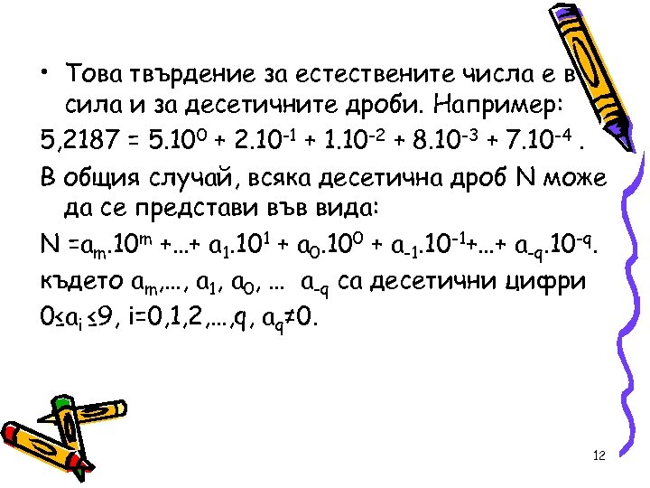  • Това твърдение за естествените числа е в сила и за десетичните дроби.