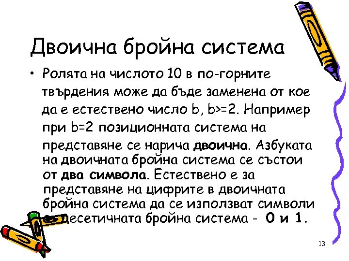 Двоична бройна система • Ролята на числото 10 в по-горните твърдения може да бъде