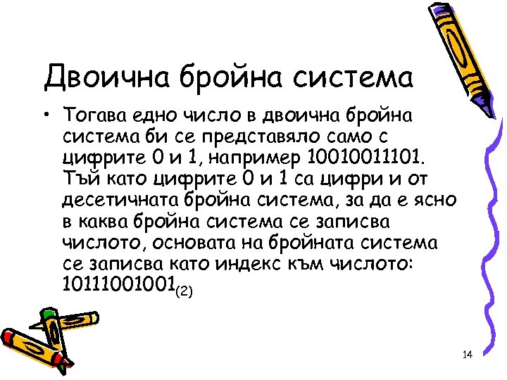 Двоична бройна система • Тогава едно число в двоична бройна система би се представяло