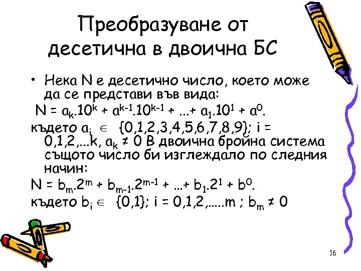 Преобразуване от десетична в двоична БС • Нека N е десетично число, което може