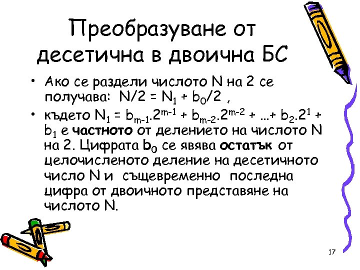 Преобразуване от десетична в двоична БС • Ако се раздели числото N на 2