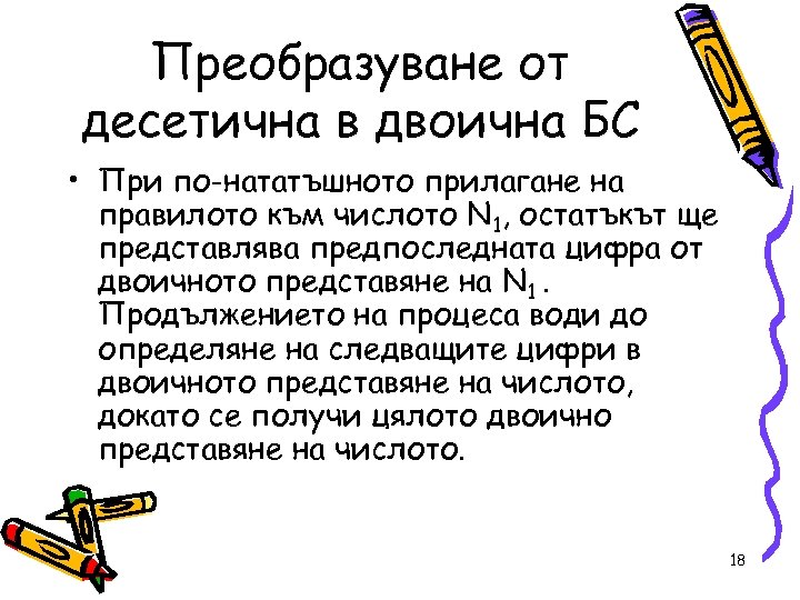 Преобразуване от десетична в двоична БС • При по-нататъшното прилагане на правилото към числото