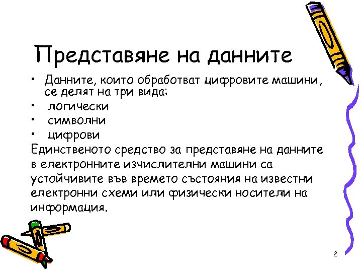 Представяне на данните • Данните, които обработват цифровите машини, се делят на три вида: