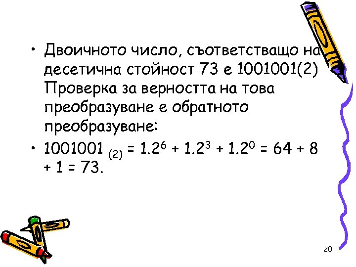  • Двоичното число, съответстващо на десетична стойност 73 е 1001001(2) Проверка за верността