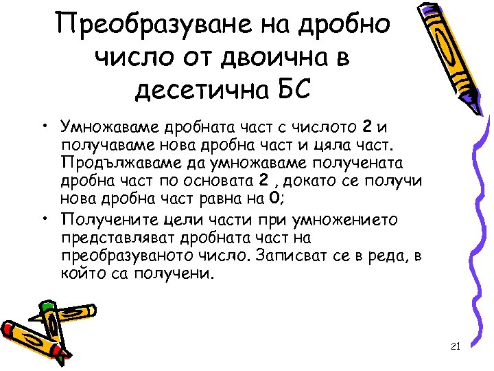 Преобразуване на дробно число от двоична в десетична БС • Умножаваме дробната част с