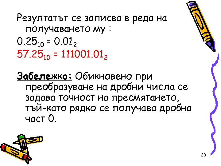 Резултатът се записва в реда на получаването му : 0. 2510 = 0. 012