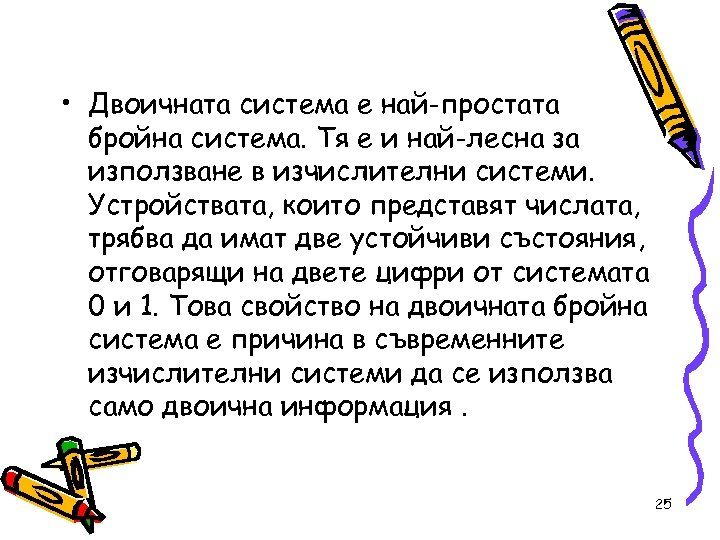  • Двоичната система е най-простата бройна система. Тя е и най-лесна за използване