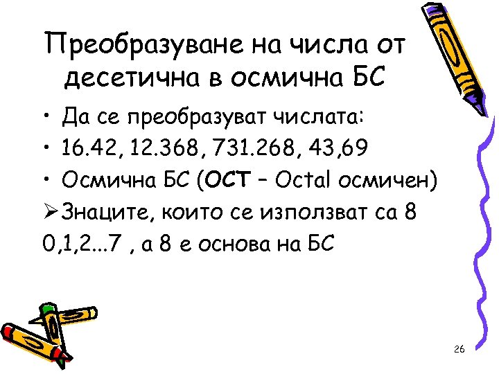 Преобразуване на числа от десетична в осмична БС • Да се преобразуват числата: •