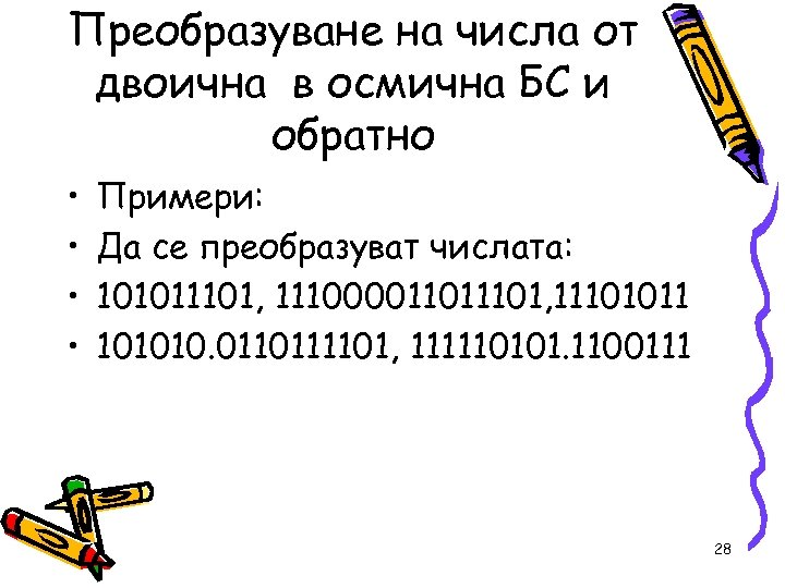 Преобразуване на числа от двоична в осмична БС и обратно • • Примери: Да