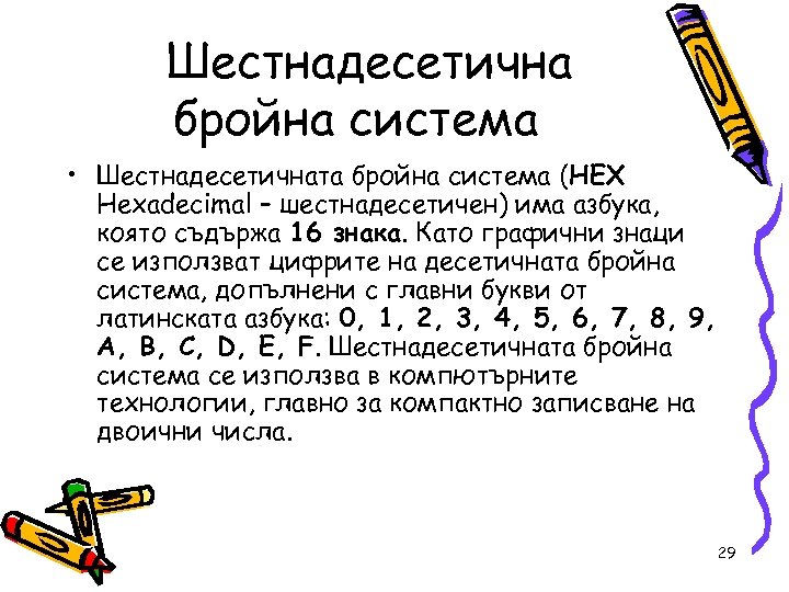 Шестнадесетична бройна система • Шестнадесетичната бройна система (HEX Hexadecimal – шестнадесетичен) има азбука, която