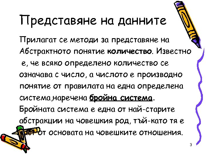 Представяне на данните Прилагат се методи за представяне на Абстрактното понятие количество. Известно е,