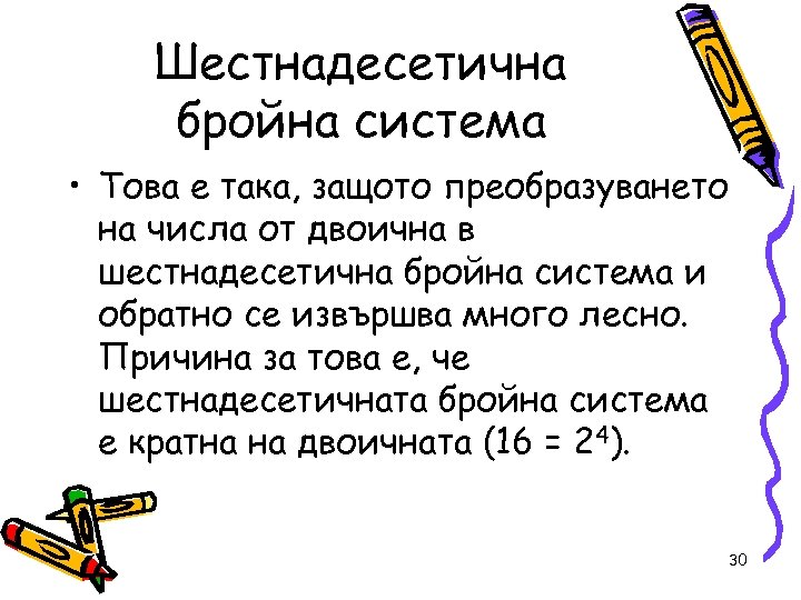 Шестнадесетична бройна система • Това е така, защото преобразуването на числа от двоична в