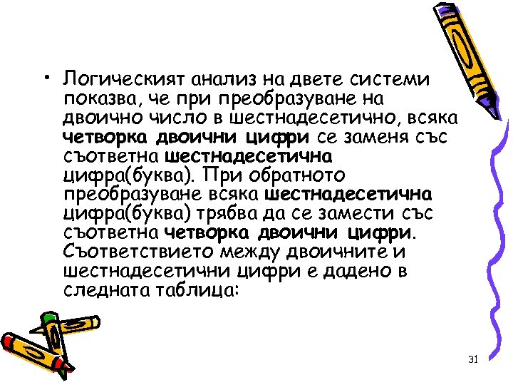  • Логическият анализ на двете системи показва, че при преобразуване на двоично число