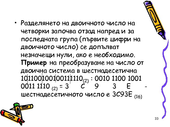  • Разделянето на двоичното число на четворки започва отзад напред и за последната