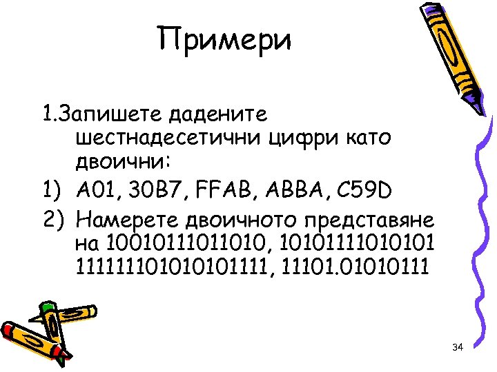 Примери 1. Запишете дадените шестнадесетични цифри като двоични: 1) A 01, 30 B 7,