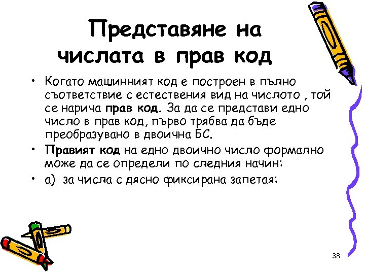  Представяне на числата в прав код • Когато машинният код е построен в