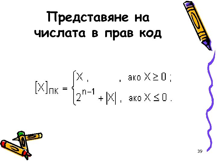 Представяне на числата в прав код 39 