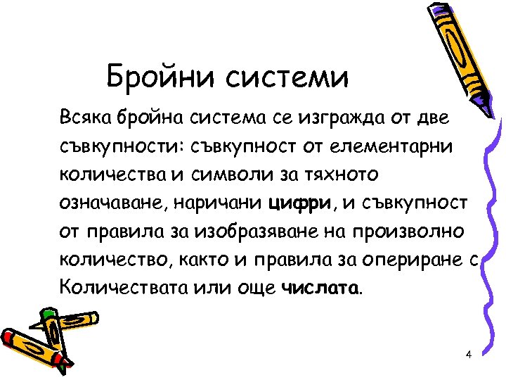 Бройни системи Вcяка бройна система се изгражда от две съвкупности: съвкупност от елементарни количества