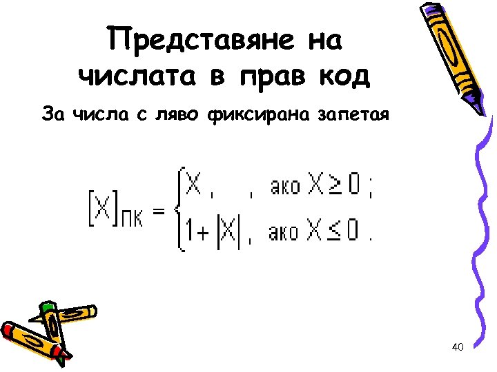 Представяне на числата в прав код За числа с ляво фиксирана запетая 40 