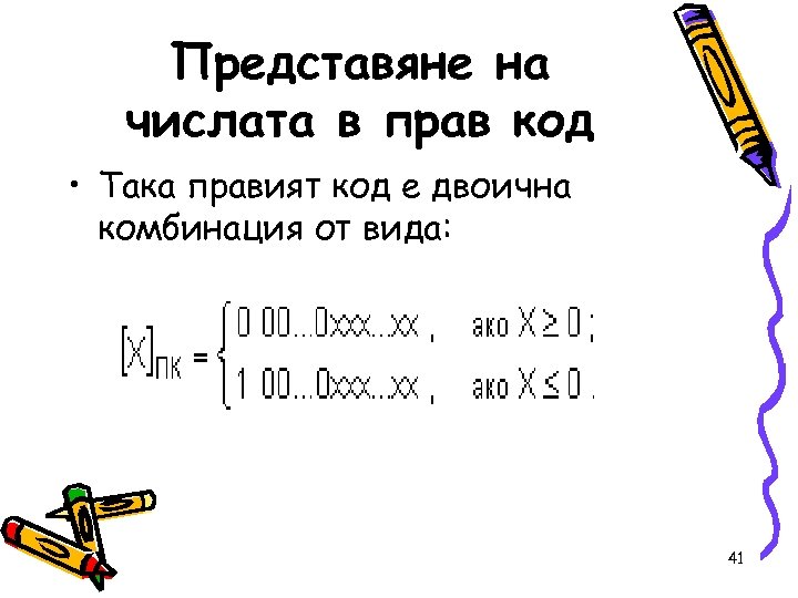 Представяне на числата в прав код • Така правият код е двоична комбинация от