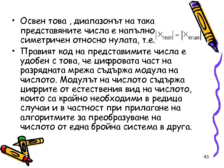  • Освен това , диапазонът на така представяните числа е напълно симетричен относно