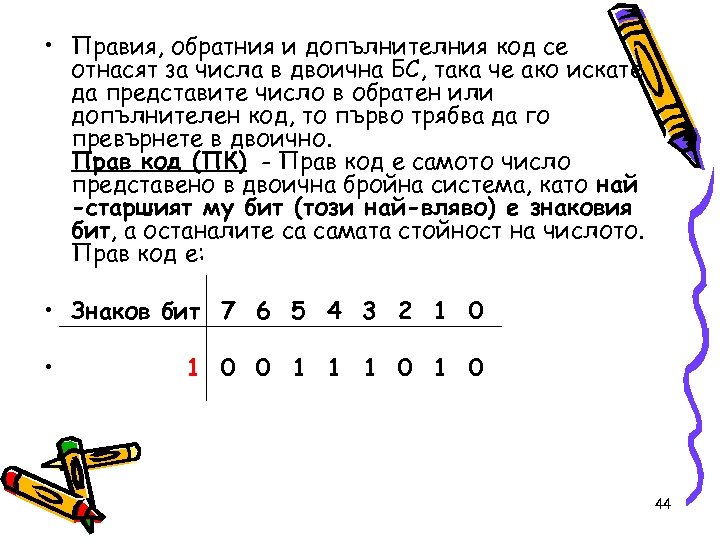  • Правия, обратния и допълнителния код се отнасят за числа в двоична БС,